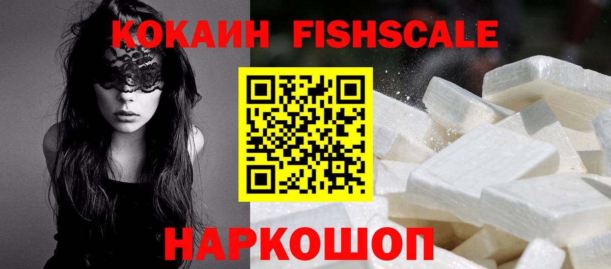 Cocaine  Кокаин VHQ  Вход с VPN  Cocaine FishScale  Ростов Великий 